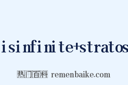 isinfinite stratos是什么意思的图片